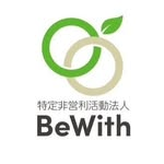 特定非営利活動法人BeWith